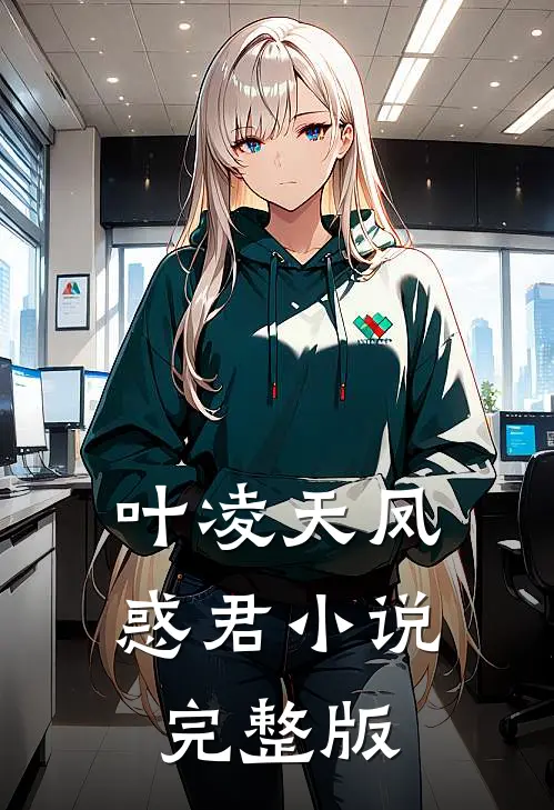 叶凌天凤惑君小说完整版