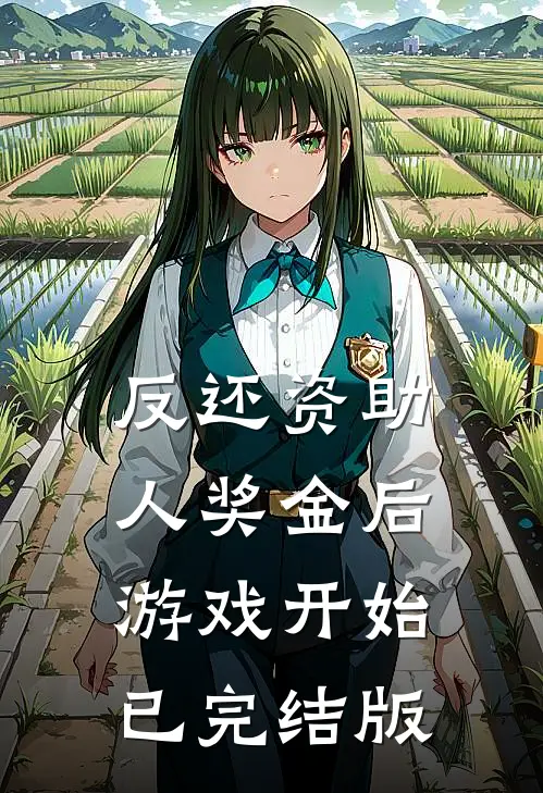反还资助人奖金后，游戏开始已完结版