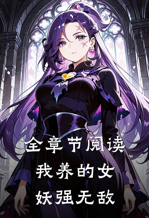 全章节阅读我养的女妖强无敌