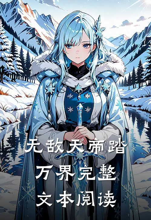无敌天帝踏万界完整文本阅读