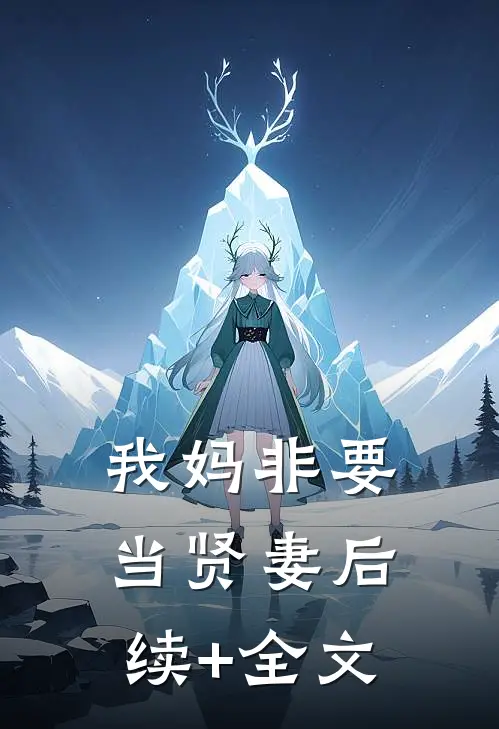 我妈非要当贤妻后续+全文