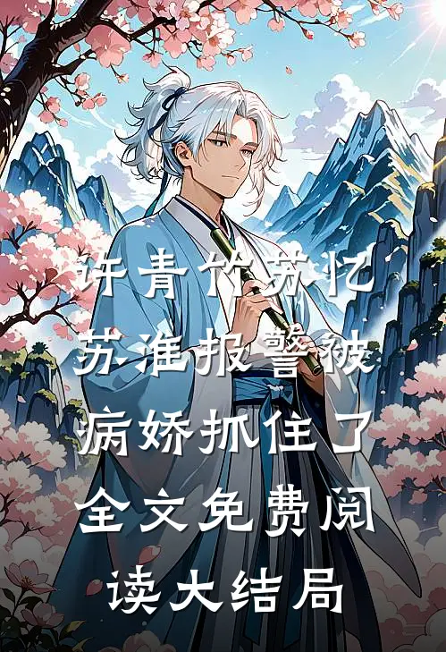 深情难续，且忘且随风大结局