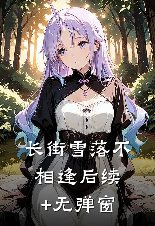 长街雪落不相逢后续+无弹窗