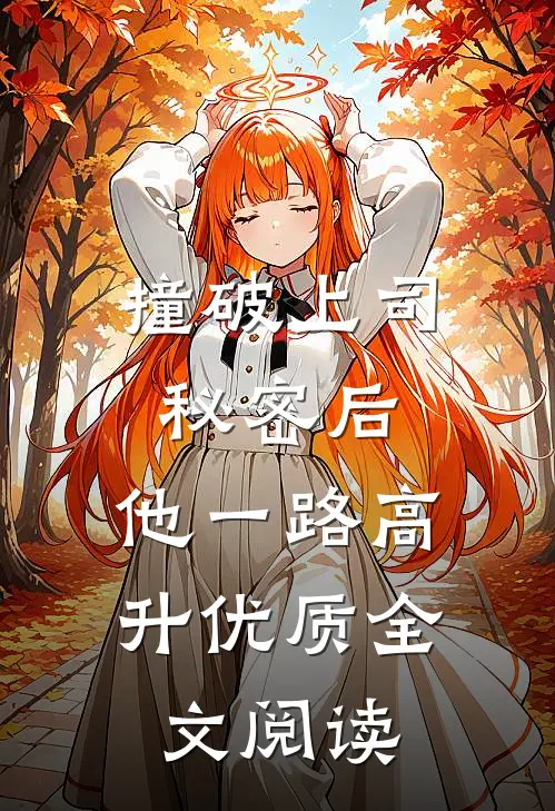 撞破上司秘密后，他一路高升优质全文阅读