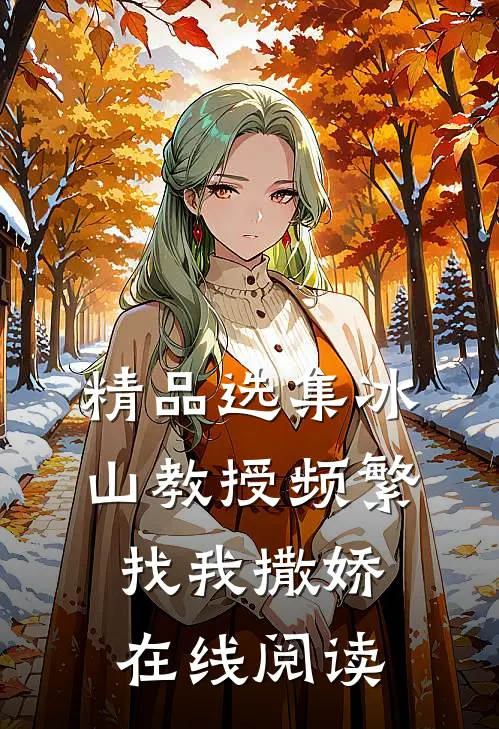 精品选集冰山教授频繁找我撒娇在线阅读