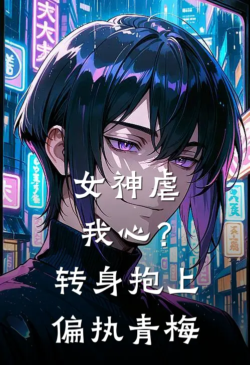 女神虐我心？转身抱上偏执青梅