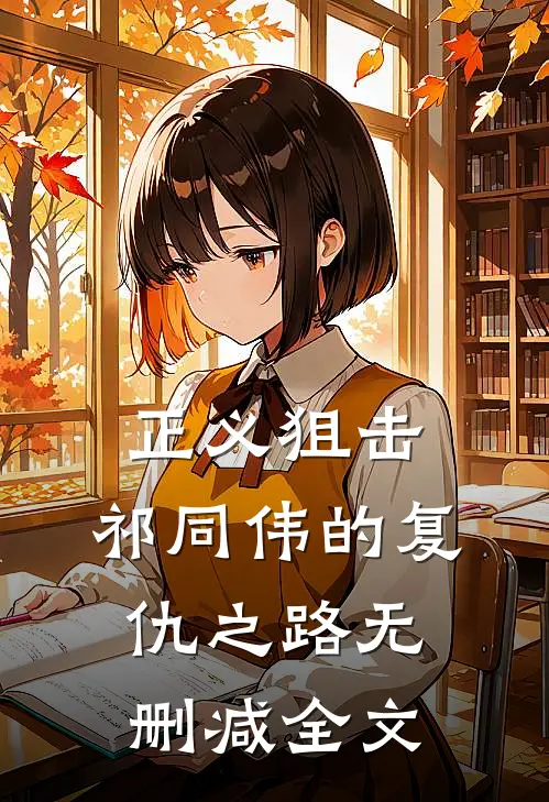 正义狙击：祁同伟的复仇之路无删减全文