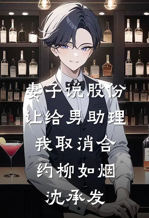 妻子说股份让给男助理，我取消合约柳如烟沈承发