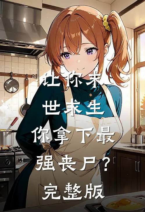 让你末世求生，你拿下最强丧尸？完整版