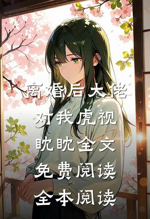 离婚后大佬对我虎视眈眈全文免费阅读全本阅读