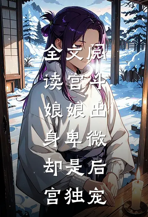 全文阅读宫斗：娘娘出身卑微，却是后宫独宠