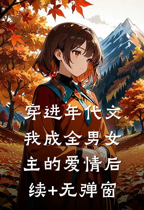 穿进年代文，我成全男女主的爱情后续+无弹窗