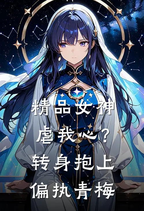 精品女神虐我心？转身抱上偏执青梅