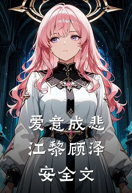 爱意成悲江黎顾泽安全文