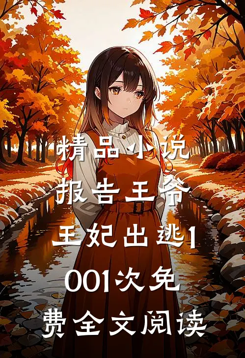 精品小说报告王爷,王妃出逃1001次免费全文阅读