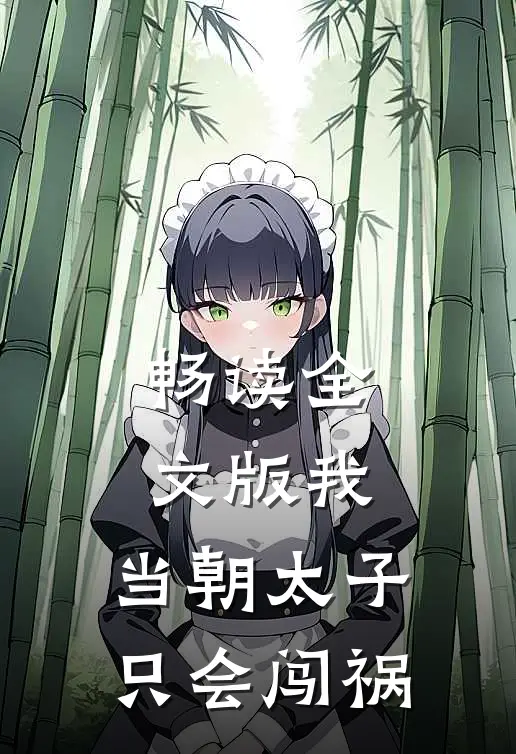 畅读全文版我，当朝太子，只会闯祸