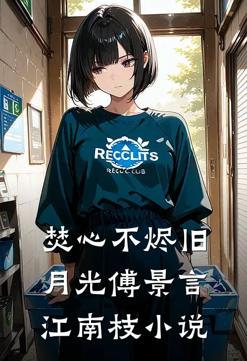 焚心不烬旧月光傅景言江南枝小说
