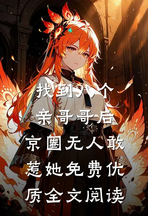 找到八个亲哥哥后,京圈无人敢惹她免费优质全文阅读