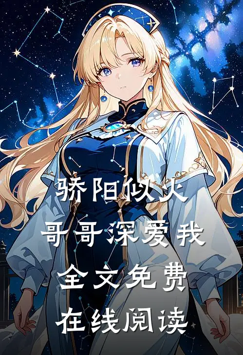 骄阳似火：哥哥深爱我全文免费在线阅读