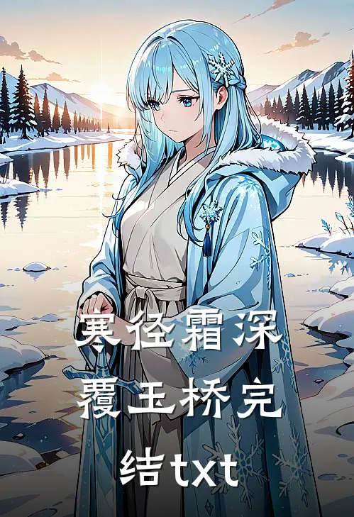 寒径霜深覆玉桥完结txt