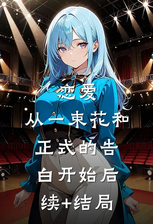 恋爱：从一束花和正式的告白开始后续+结局