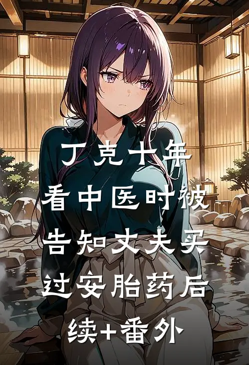 丁克十年，看中医时被告知丈夫买过安胎药后续+番外