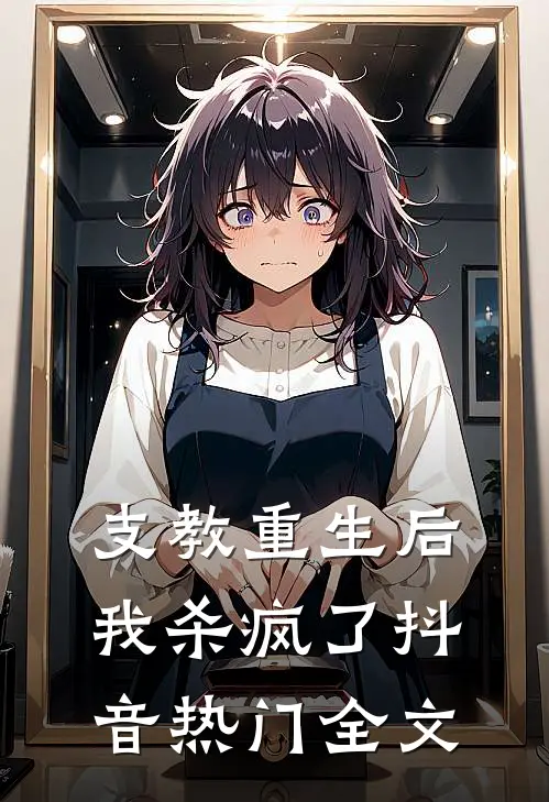 支教重生后，我杀疯了抖音热门全文