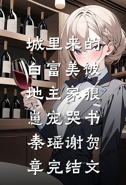 城里来的白富美被地主家狼崽宠哭书秦瑶谢贺章完结文