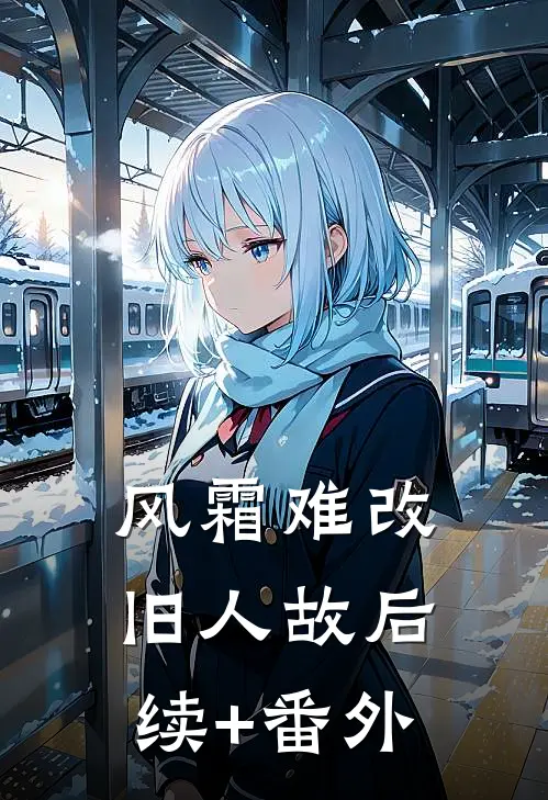 风霜难改旧人故后续+番外