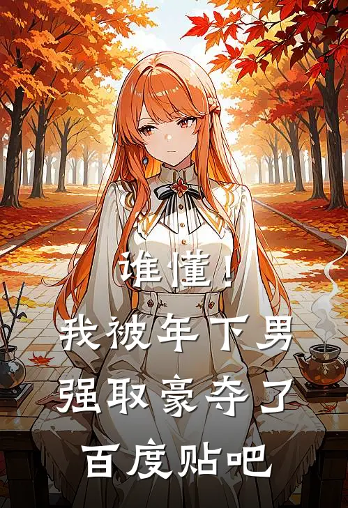 谁懂！我被年下男强取豪夺了百度贴吧