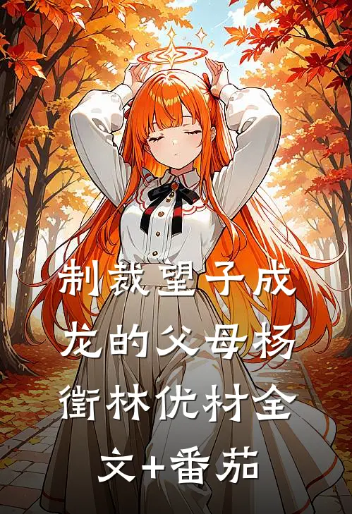 制裁望子成龙的父母杨徵林优材全文+番茄