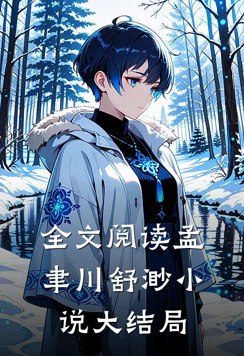 全文阅读孟聿川舒渺小说大结局