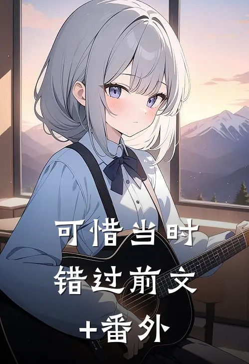 可惜当时错过前文+番外