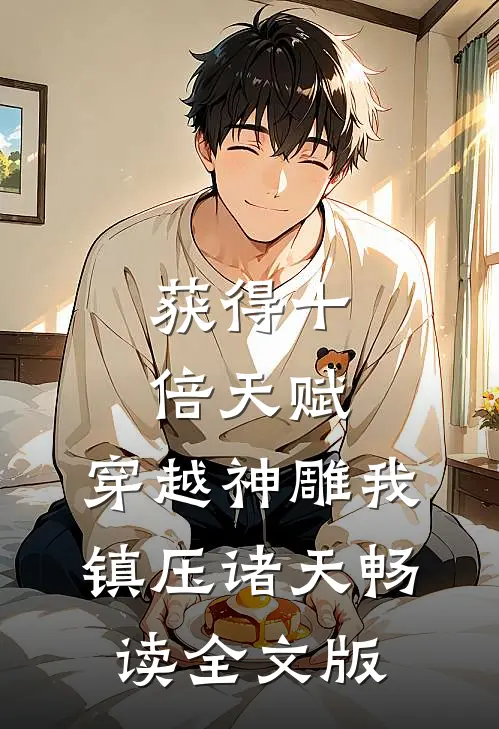 获得十倍天赋,穿越神雕我镇压诸天畅读全文版