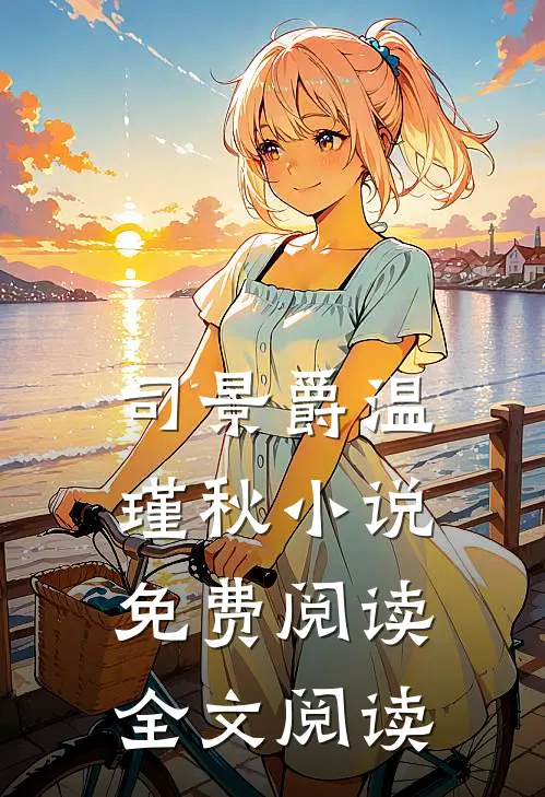 司景爵温瑾秋小说免费阅读全文阅读