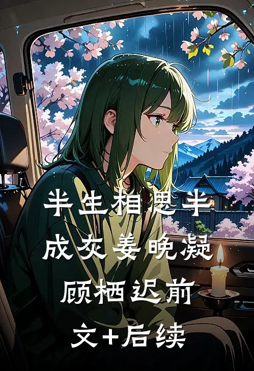 半生相思半成灰姜晚凝顾栖迟前文+后续
