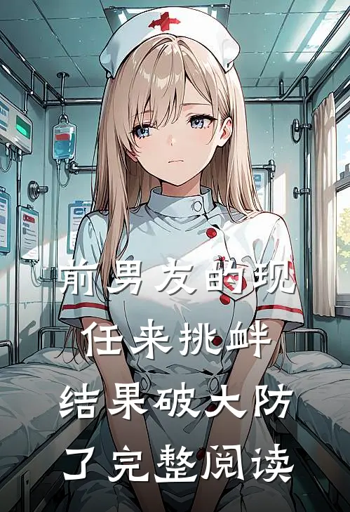 前男友的现任来挑衅，结果破大防了完整阅读