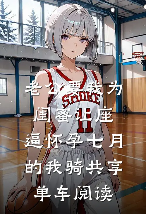 老公要我为闺蜜让座，逼怀孕七月的我骑共享单车阅读