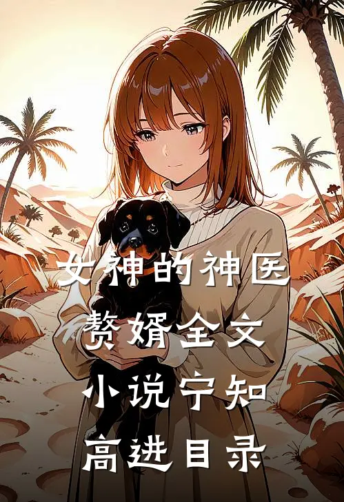 女神的神医赘婿全文小说宁知高进目录