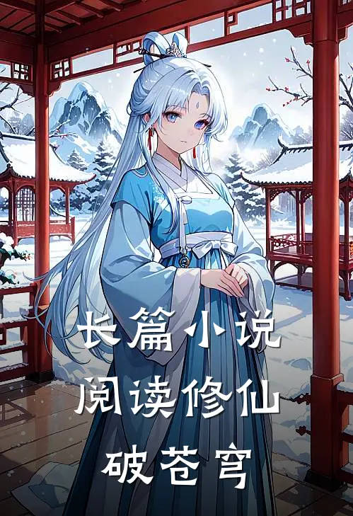 长篇小说阅读修仙破苍穹