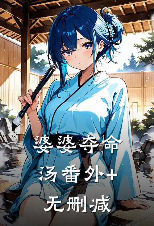 婆婆夺命汤番外+无删减