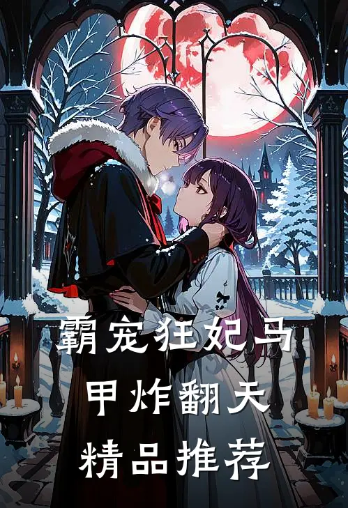 霸宠狂妃马甲炸翻天精品推荐