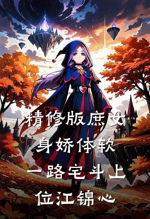 精修版庶女身娇体软,一路宅斗上位江锦心