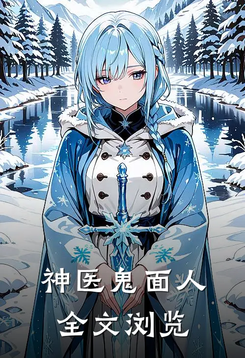神医鬼面人全文浏览