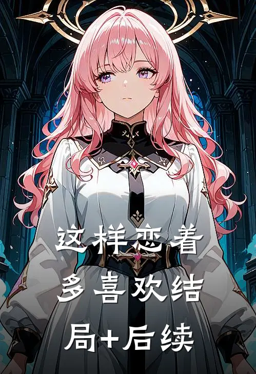 这样恋着多喜欢结局+后续