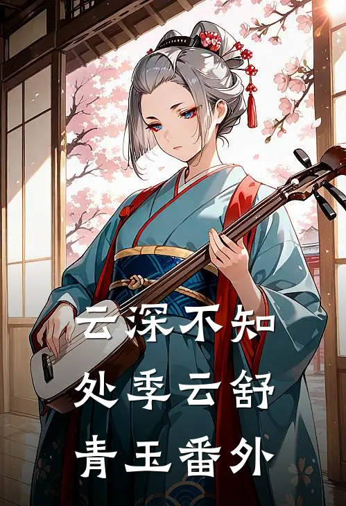 云深不知处季云舒青玉番外