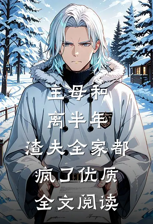主母和离半年，渣夫全家都疯了优质全文阅读