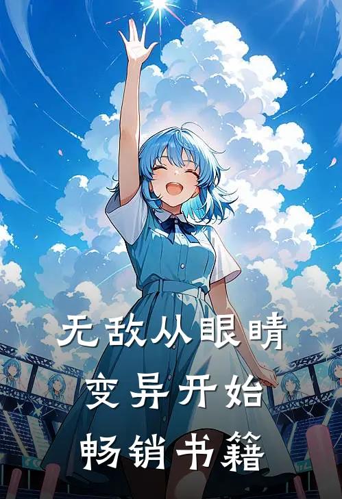 无敌从眼睛变异开始畅销书籍