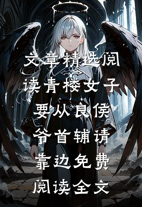 文章精选阅读青楼女子要从良侯爷首辅请靠边免费阅读全文