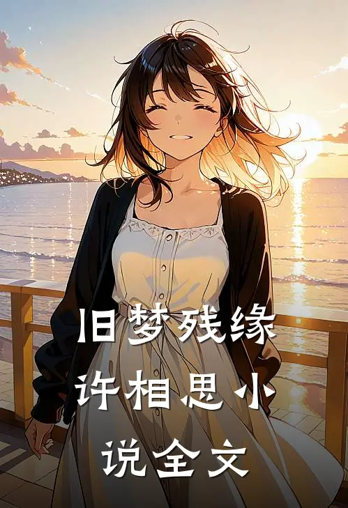 旧梦残缘许相思小说全文
